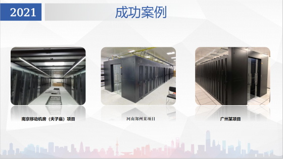 2021：分享冷热通道项目合作的成功案例