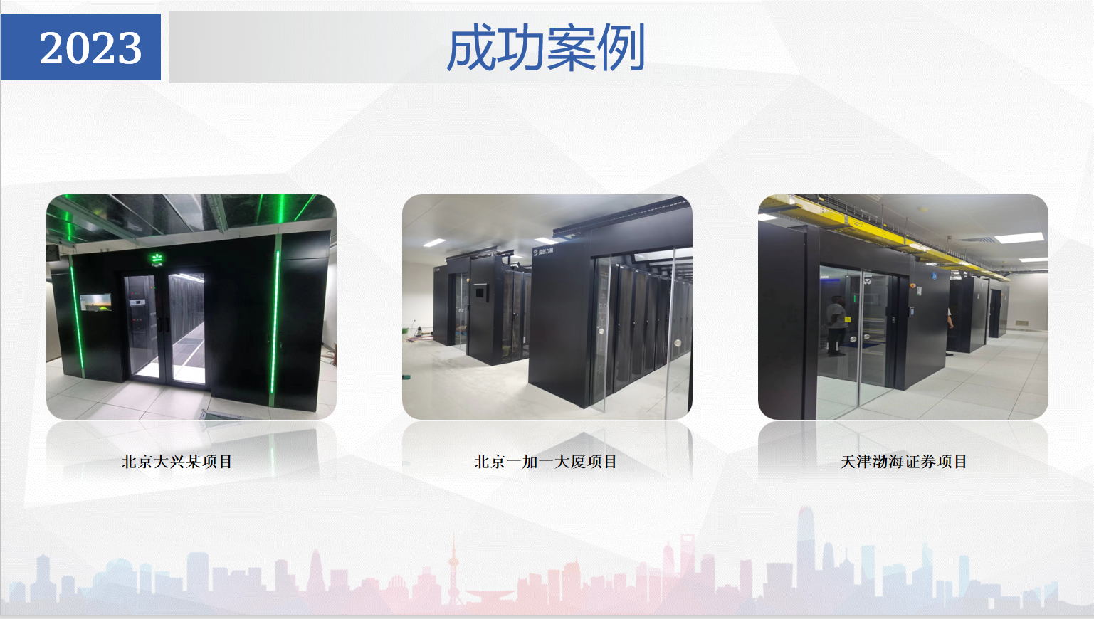 2023：分享冷热通道项目合作的成功案例