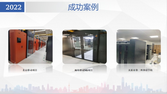 2022：分享冷热通道项目合作的成功案例